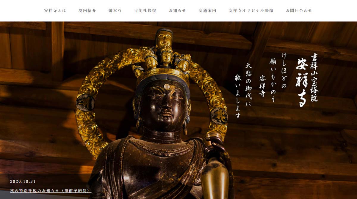 安祥寺 ホームページ開設