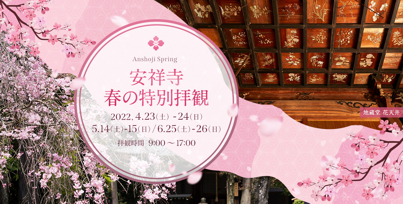 安祥寺 春・初夏の特別拝観のお知らせ