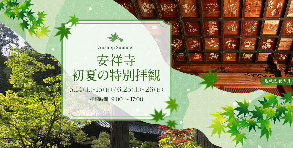 安祥寺 初夏の特別拝観のお知らせ