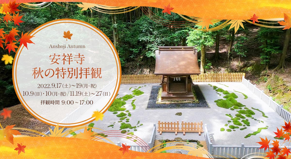 2022年 秋の特別拝観のお知らせ
