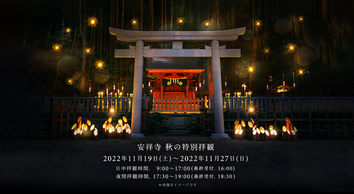 秋の特別拝観のお知らせ