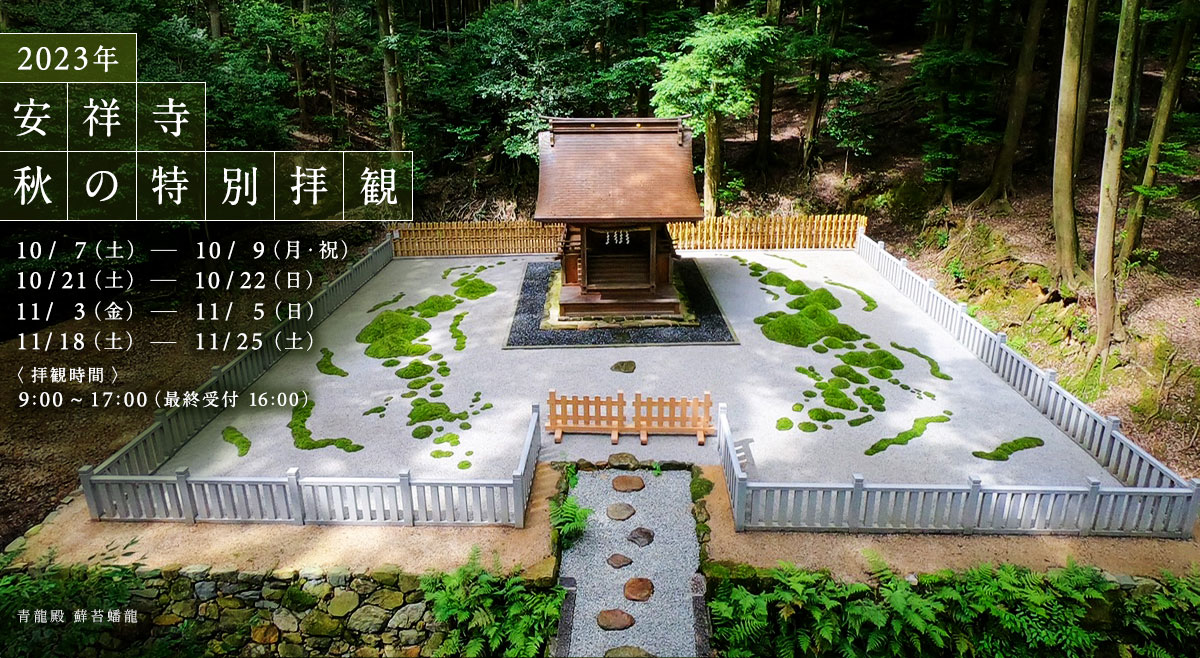 2023年 秋の特別拝観のお知らせ