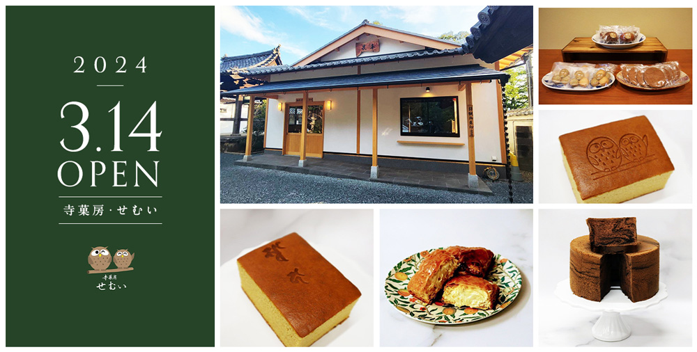 『寺菓房（てらかぼう）・せむい』新オープン