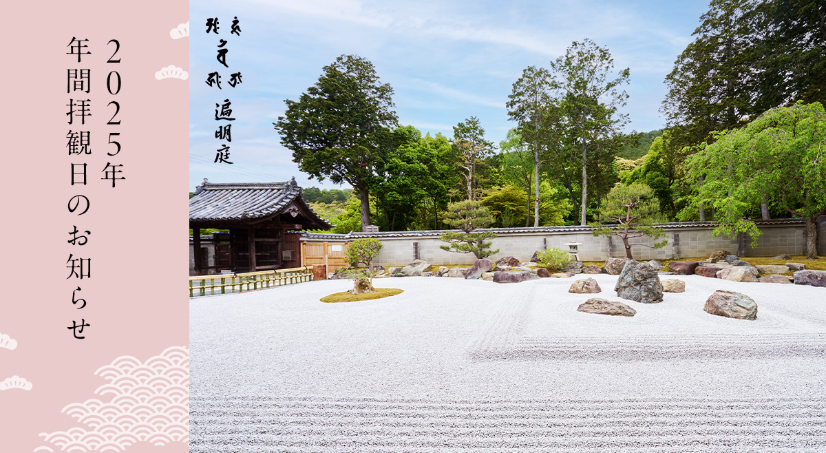 2025年 年間拝観日