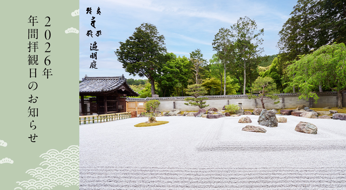 2026年 年間拝観日